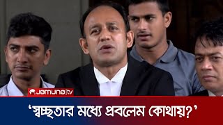 মুজিবুল হক চুন্নুকে একহাত নিলেন ব্যারিস্টার সুমন | Barrister Sumon | Parliament | Chunnu | jamuna TV｜Jamuna TV