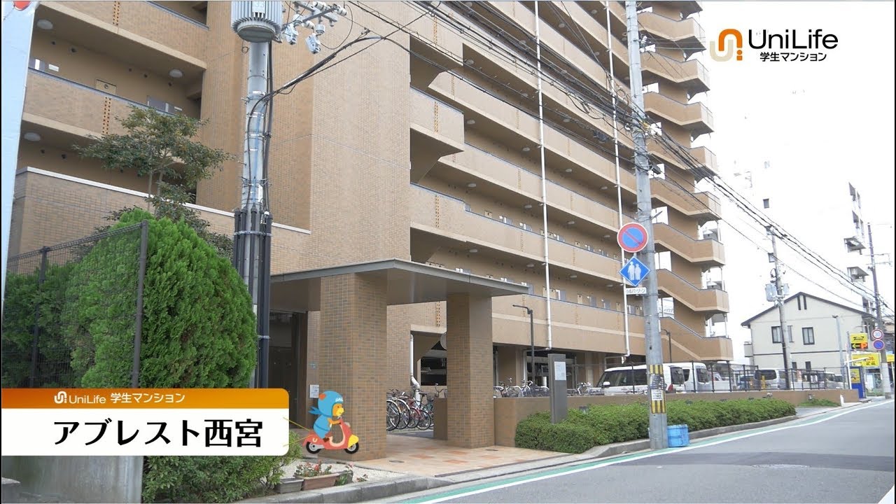 ユニライフ公式動画 アブレスト西宮 Youtube ユニライフ公式動画 アブレスト西宮 Youtube
