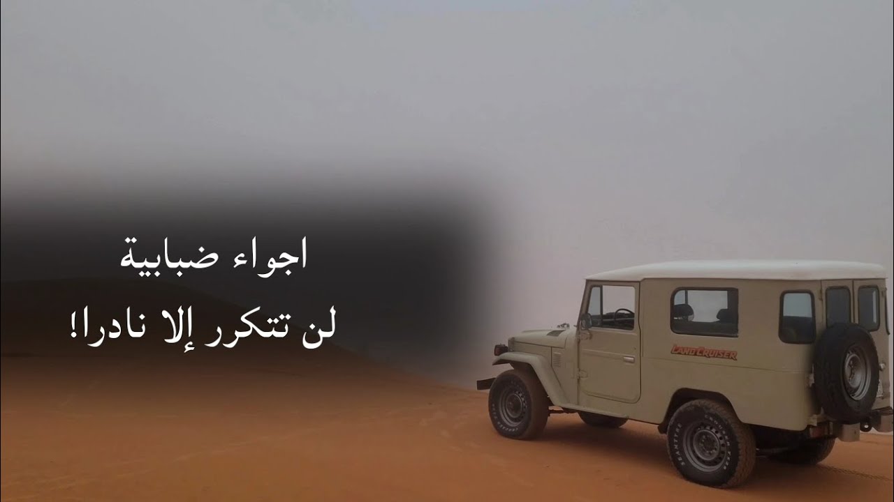 ضباب كثيف على نفود الثويرات!❤️‍🔥