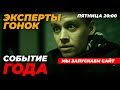 ЭКСПЕРТЫ ГОНОК - ОТКРЫТИЕ САЙТА ФДВ В ПРЯМОМ ЭФИРЕ. Презентация как у Джобса от лучших в мире F1