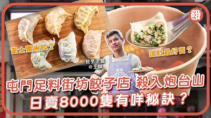 #饿底TV│屯门足料街坊饺子店杀入炮台山  | 人气韭菜饺+芝士粟米饺 | 日卖8000只有咩秘诀？#香港美食 #屯门 #屯门美食 #饺子 #炮台山美食 - 天天要闻