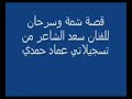 سعد الشاعر قصه شامه والملك سرحان الجزء الخامس وجه اول سعد الشاعر قصه شامه والملك سرحان الجزء الخامس وجه اول