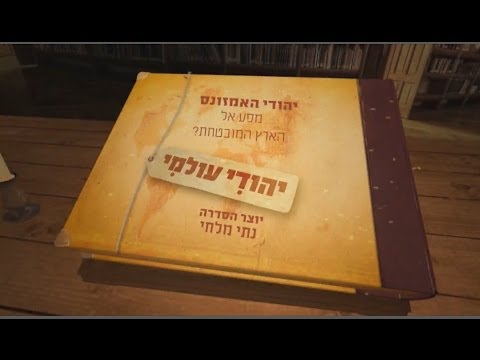 וִידֵאוֹ: באיזו מדינה חיים יהודים