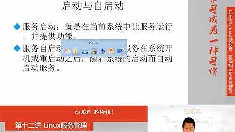 兄弟连新版Linux视频教程 12 1 Linux服务管理 服务分类
