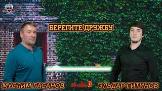 МУСЛИМ ГАСАНОВ & ЭЛЬДАР ГИТИНОВ - БЕРЕГИТЕ ДРУЖБУ (Новый дуэт 2019)