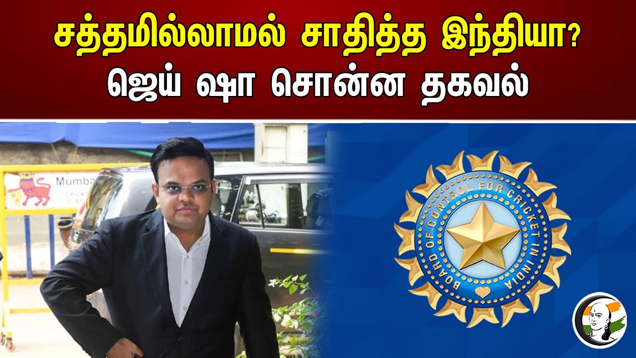 சத்தமில்லாமல் சாதித்த இந்தியா? ஜெய் ஷா சொன்ன தகவல் | INDIA