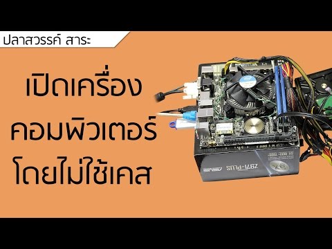 วีดีโอ: วิธีเปิดคอมโดยไม่ต้องใช้ปุ่ม