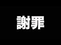 考えを改めて謝罪します