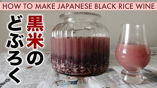 「黒米どぶろく」の作り方 | HOW TO MAKE BLACK RICE WINE