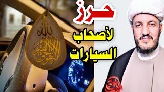 حرز السيارات من العين والحسد والحوادث  لا يفوتكم؟؟؟