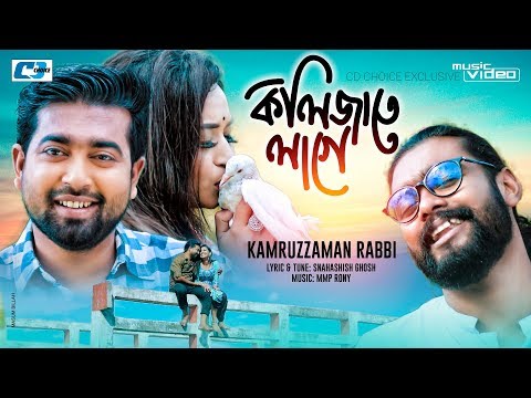 kolizate-lage-|-kamruzzaman-rabbi-|-eid-exclusive-|-official-music-video-|-bangla-new-song-2019