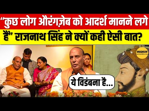 Rajnath Singh ने विपक्ष पर साधा निशाना, बोले “कुछ लोग Aurangzeb को आदर्श मानने लगे हैं” top news