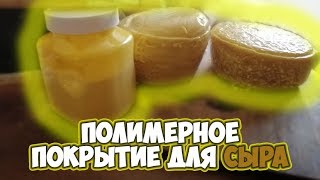 Как сохранить сыр на долгое время. Созревание