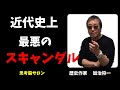 #189 【近代史上最悪のスキャンダル】 -masakazu kaji-