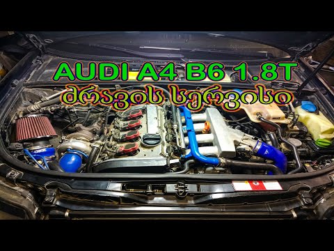 Audi A4 B6 1.8T 2004 Quattro ძრავის სერვისი (Stage 2)