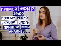 Почему не выходят Влоги? Мои анализы. Приходите на чаек) Расскажу все, как есть.