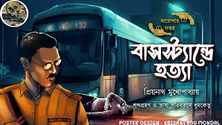 বাসস্ট্যান্ডে হত্যা / দারোগা প্রিয়নাথ / Darogar Daptar / Priyonath Mukhopadhyay / Sunday Suspense