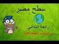 سطح مصر | رابعة ابتدائى | ترم أول | دراسات اجتماعية