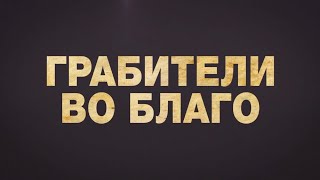 Грабители Во Благо — Русский Трейлер (2021)