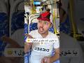 الولد الصغير جنن الشاب الي بقلب الباص و بالاخر صدمو الولد الصغير جنن الشاب الي بقلب الباص و بالاخر صدمو