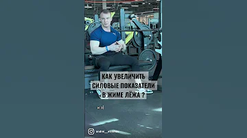 КАК УВЕЛИЧИТЬ СИЛОВЫЕ ПОКАЗАТЕЛИ В ЖИМЕ ЛЁЖА ?