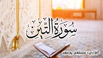 سورة التين بصوت القارىء ( مصطفى يوسف ) Surah At-Tin