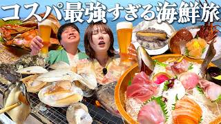 【千葉1泊2日】伊勢海老・あわびまで！コスパ神すぎて心配になる、海鮮パラダイスの温泉宿