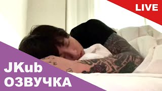 💜 [ОЗВУЧКА JKUB] Трансляция ЧОНГУК уснул в прямом эфире BTS WEVERSE~LIVE 12.06.2023