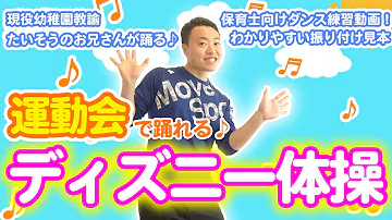 ディズニー体操