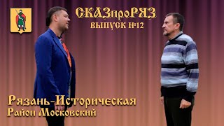 &quot;СказпроРяз&quot; /// Московский /// Выпуск #12