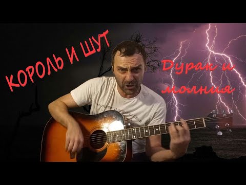 Киш - Дурак И Молния На Гитаре