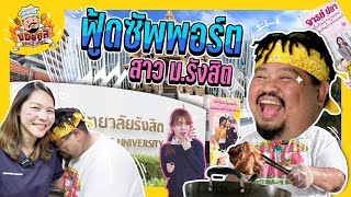 ปองกูล ยอดนักก๊อป | ฟู้ดซัพพอร์ต เลี้ยงสาวม.รังสิต เกือบขิตเมื่อเมียตามมาเห็น!!!