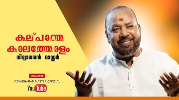 കല്പാന്തകാലത്തോളമായി വീണ്ടും  വിദ്യാധരൻ മാസ്റ്റർ | KALPANTHAKALATHOLAM 2020 | VIDYADHARAN MASTER