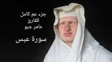القارئ عامر جبو يقرأ جزء عم كامل بصوت جميل تم تسجيل الجزء في الشهر الثامن من سنة 2019 م 1440 ه