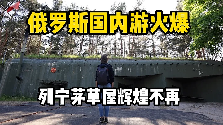 制裁下俄羅斯國內游火爆，不少景區都免費 - 天天要聞