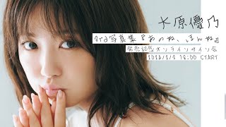 2024/2/3 Sat. 18:00～【#大原優乃】3rd写真集『あのね、ほんね』発売記念！オンラインサイン会