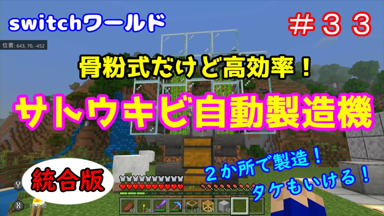 Minecraft Switchワールド ３３ 骨粉式だけど高効率 サトウキビ タケ 自動製造機 統合版 Youtube