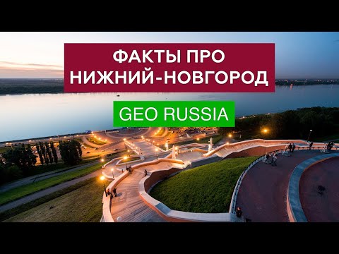 ИНТЕРЕСНЫЕ ФАКТЫ О НИЖНЕМ НОВГОРОДЕ