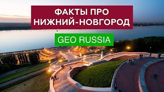 ИНТЕРЕСНЫЕ ФАКТЫ О НИЖНЕМ НОВГОРОДЕ