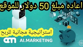 استراتيجية مجانية للربح من الموقع +  AI marketing اعادة 50 دولار لموقع