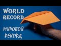 Бумажный самолетик мировой рекорд. Paper airplane world record