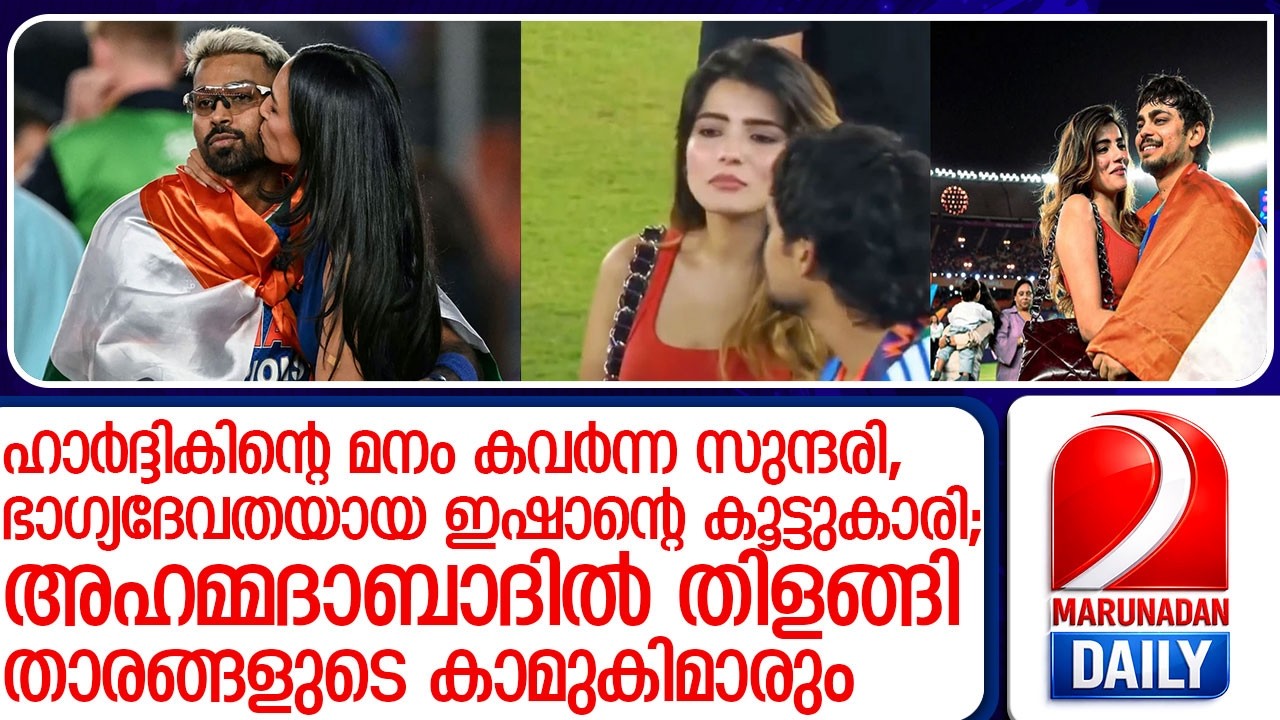 അഹമ്മദാബാദിലെ വേദിയില്‍ തിളങ്ങി താരങ്ങളുടെ കാമുകിമാരും l meet ishan kishans girlfriend