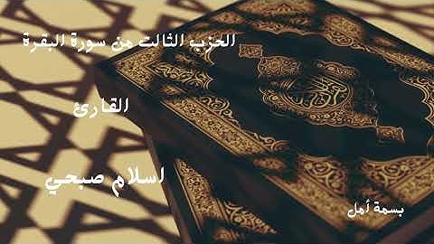 الحزب الثالث من سورة البقرة بصوت القارئ اسلام صبحي تلاة جميلة تريح القلب