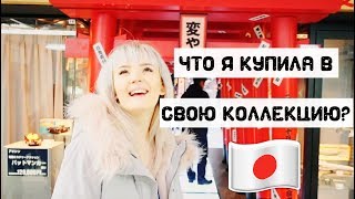 ПОСЛЕДНИЙ ДЕНЬ В ЯПОНИИ :( НАТАЛИ И ВАЛЕРА КОЛЛЕКЦИОНЕРЫ!