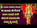 ಶ್ರೀ ರಾಮ ನವಮಿ ದಂದು ಈ ಹಾಡು ಕೇಳಿದರೆ ಸಾಲ ಬಾಧೆ ತೀರಿ ಕೋಟಿ ರೂಪಾಯಿ ನಿಮ್ಮ ಕೈಯಲ್ಲಿ Lord Sri Rama Kannad Songs