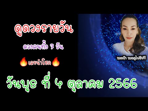 ดูดวงรายวัน วันพุธที่ 4 ตุลาคม 2566 