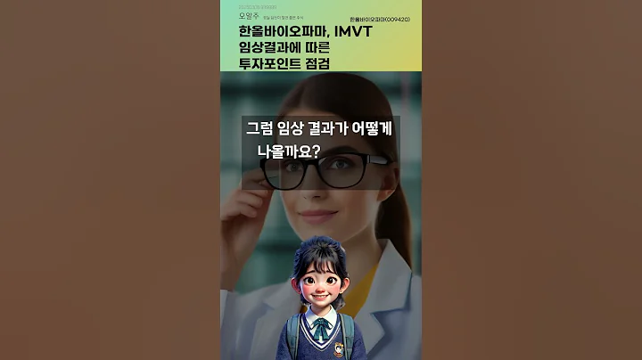 한올바이오파마, IMVT 임상결과에 따른 투자포인트 점검 #20250306#주식#증권정보#주식정보