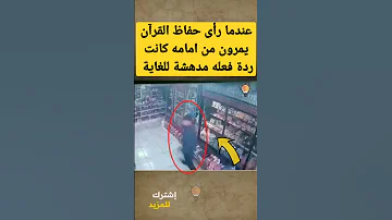 عندما رأى حفاظ القرآن يمرون من أمامه كانت ردة فعله مدهشة Shorts 