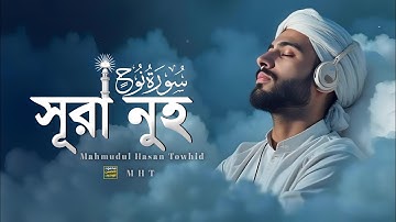 Beautiful Tilawah of Surah Nuh | سوره نوح | Qari Mahmudul Hasan Towhid