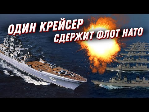 🚢 Крейсер, способный в одиночку сдержать флот НАТО — Адмирал Нахимов